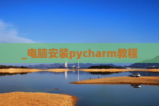 _电脑安装pycharm教程
