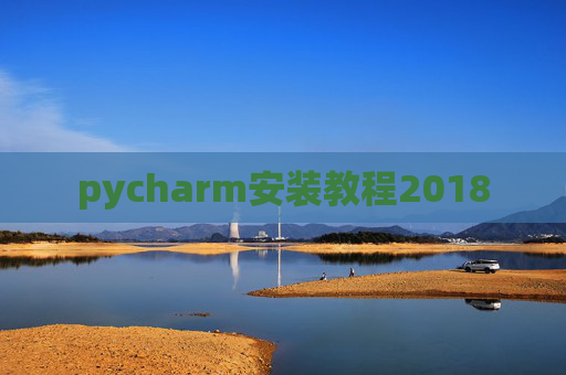 pycharm安装教程2018
